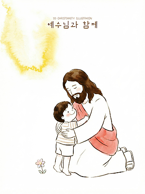 식물 감정 종교 컨셉 관계 안기 모션 사람 신_종교 파일형식 예수 어린이 사랑 그림 기독교 만남 따뜻함 행복 포옹 가족 교회 꽃 캐릭터 이야기 PSD 국내일러스트 일러스트