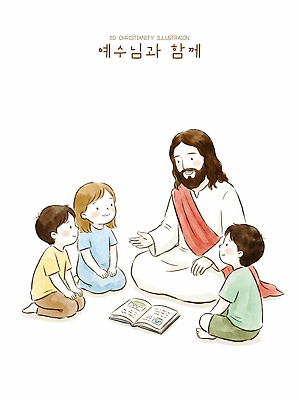 PSD 교육 기독교 종교 어린이 일러스트 가족 이야기 대화 사랑 책 부모 교회 성경 만남 예수 가르침 그림 소통 교훈 국내일러스트 감정 컨셉 종교용품 관계 말하기 사람 신_종교 파일형식