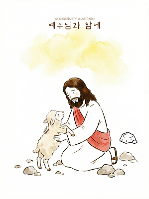 감정 종교 컨셉 포유류 신_종교 파일형식 예수 양 보살핌 동물 기독교 그림 사랑 돌_바위 함께함 사람 포즈 표현 귀여움 이야기 PSD 국내일러스트 일러스트