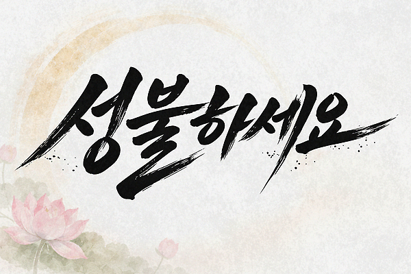 전통 손글씨 디자인 문화 예술 일러스트 캘리그라피 텍스트 서예 문구용품 한국 연꽃 미술 타이포그라피 한글 한자 클래식 그림 감성 국내일러스트 AI파일 문자 한국전통 꽃 아시아 컨셉 문화예술 오브젝트 파일형식 벡터