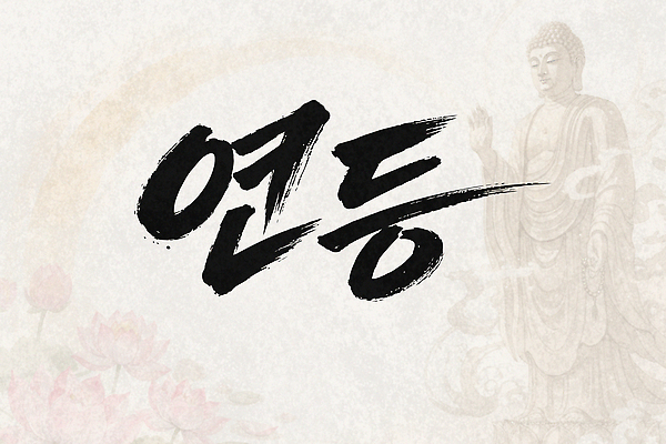 문자 한국전통 종교 컨셉 불교 조명 등불 불교용품 파일형식 벡터 연등 이벤트 기도 전통 문화 불상 공동체 선물 평화 의식 국내일러스트 일러스트 AI파일 캘리그라피 타이포그라피 서예