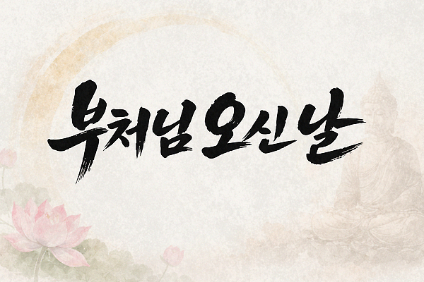 문자 한국전통 꽃 종교 불교 종교건축 기념 책 파일형식 벡터 부처 이벤트 기념식 예배 사찰 불상 연꽃 전통 문화 경전 신도 모임 기도 의식 명상 참여 국내일러스트 일러스트 AI파일 캘리그라피 타이포그라피 서예