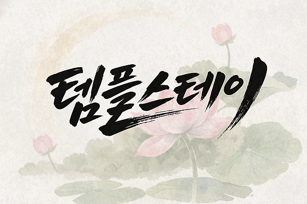 전통 종교 전통문화 문화 여유 일러스트 캘리그라피 모션 자연 서예 휴식 한국 풍경 타이포그라피 마음 절 체험 영혼 승려 집중 명상 조용 템플스테이 국내일러스트 AI파일 문자 한국전통 감정 아시아 컨셉 불교 인사 성직자 생태계 파일형식 벡터