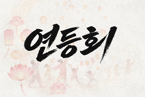 문자 한국전통 여자 남자 감정 관계 모션 조명 손주 파일형식 벡터 전통 이벤트 등불 소원 기도 모임 참여 하늘 문화 만들기 소리 기쁨 손자 손녀 가족 국내일러스트 일러스트 AI파일 캘리그라피 타이포그라피 서예