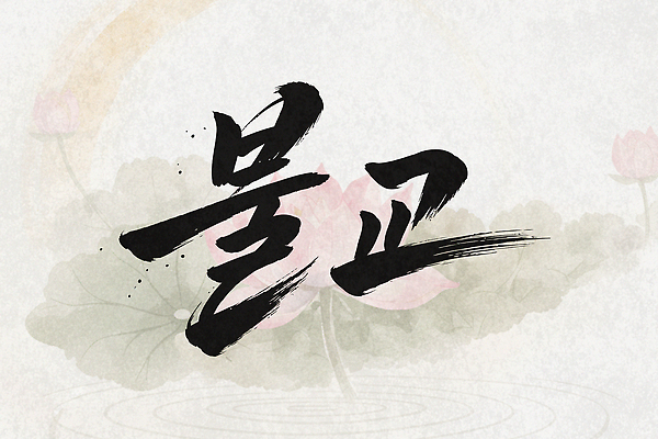 식물 문자 한국전통 꽃 아시아 문화예술 풍경 생태계 파일형식 벡터 연꽃 그림 상징 문화 미술 전통 한국 자연 연습 손글씨 종이 잎 숲 물가 국내일러스트 일러스트 AI파일 캘리그라피 타이포그라피 서예