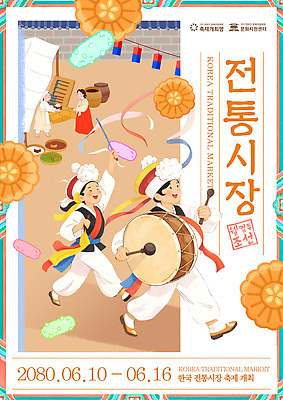 PSD 템플릿 전통 포스터 문화 음악 음식 한국 이벤트 여러명 판매 상점 축제 구매 풍물놀이 즐거움 약과 유과 전통시장 이미지템플릿 감정 아시아 다수 문화예술 국악 사람 쇼핑 전통음식 시장 한과 파일형식