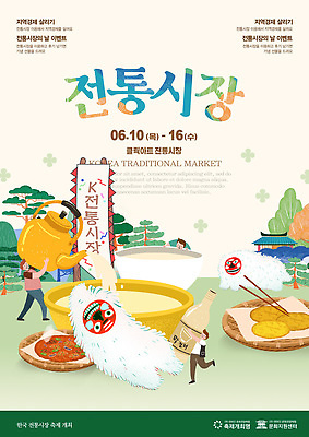 PSD 템플릿 포스터 문화 음식 모션 한국 여러명 판매 축제 시장 구매 전 즐거움 지역 막걸리 외식 먹거리 사자탈 전통시장 이미지템플릿 전통 감정 아시아 다수 주류 사람 쇼핑 탈 파일형식