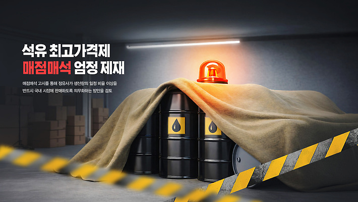 PSD 템플릿 관리 경고 안전 공간 석유 상품 위험 가격 시설 상승 드럼통 경고등 매점 설치 이미지템플릿 컨셉 상점 파일형식