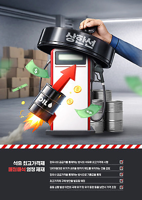 PSD 템플릿 경제 시장 석유 가격 통제 예방 상승 조정 전략 자원 방안 실행 정책 사용자 이미지템플릿 컨셉 수상스포츠 파일형식