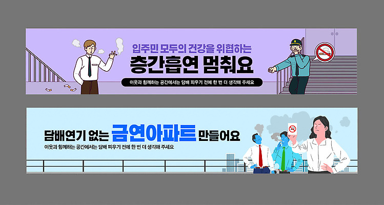 템플릿 배너 캠페인 컨셉 주택 담배 장소 사회이슈 파일형식 벡터 금연 아파트 건강 흡연 환경 안전 공공장소 정책 주민 보호 정보 AI파일 배너템플릿 피해