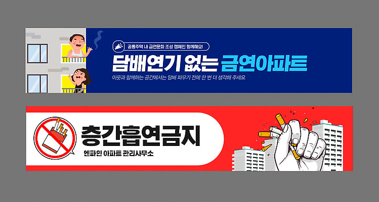 템플릿 배너 캠페인 주택 담배 사회이슈 파일형식 벡터 금연 아파트 흡연 금지 주민 건강 정책 경고 공동주택 AI파일 배너템플릿 피해