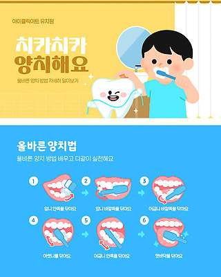 템플릿 교육 건강 설명 양치 아기 치아 위생 칫솔 구강 치약 단계 습관 방법 양치법 보건교육 이미지템플릿 AI파일 모션 사람 위생용품 청결 입 소화기관 파일형식 벡터