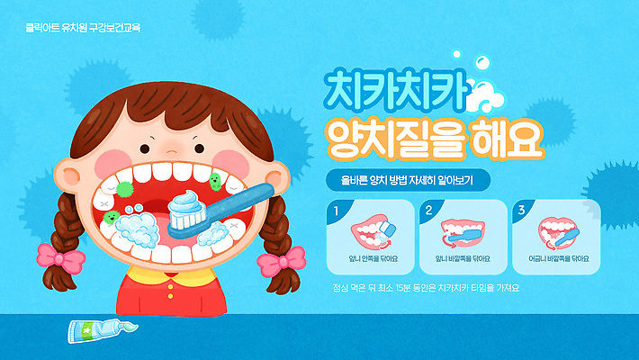 템플릿 교육 어린이 관리 설명 정보 양치 입 치아 위생 칫솔 구강 치약 방법 양치법 보건교육 이미지템플릿 AI파일 모션 사람 신체부위 위생용품 청결 소화기관 파일형식 벡터