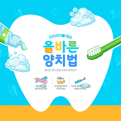 템플릿 교육 건강 청결 정보 양치 치아 위생 칫솔 구강 치약 습관 방법 양치법 보건교육 이미지템플릿 AI파일 위생용품 입 소화기관 파일형식 벡터