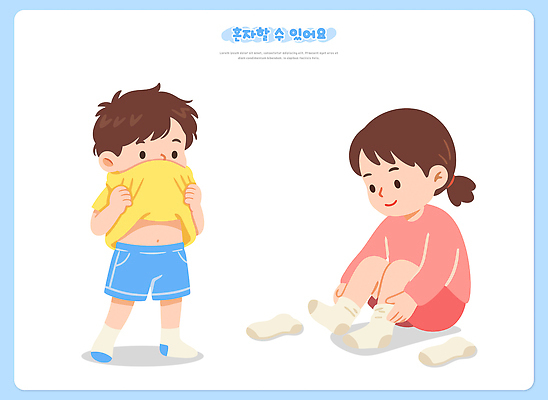 옷 어린이 티셔츠 일러스트 모션 양말 웃음 생활 벗기 옷입기 장면 국내일러스트 AI파일 셔츠 표정 사람 파일형식 벡터