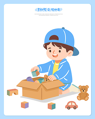 어린이 일러스트 모션 자동차 놀이 상자 장난감 블록 곰인형 즐거움 일과 놀기 국내일러스트 AI파일 감정 인형 육상교통 사람 파일형식 벡터