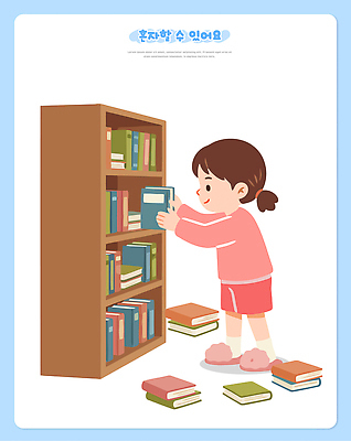 어린이 일러스트 모션 책장 선반 바닥 책 학습 독서 집중 정리 국내일러스트 AI파일 교육 가구 컨셉 사람 파일형식 벡터