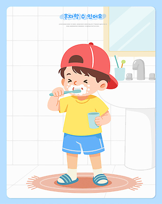 어린이 일러스트 바닥 일상 욕실 양치 아기 칫솔 물컵 즐거움 그림 치약 국내일러스트 AI파일 감정 사람 라이프 컵 위생용품 청결 파일형식 벡터