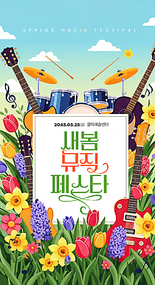 PSD 편집이미지 꽃 문화 예술 악기 음악 이벤트 축제 소리 봄 공연 기타 드럼 음악축제 봄축제 이미지편집 식물 계절 현악기 문화예술 타악기 파일형식