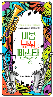 PSD 편집이미지 음악 이벤트 공연 음악축제 봄축제 이미지편집 문화예술 축제 봄 파일형식