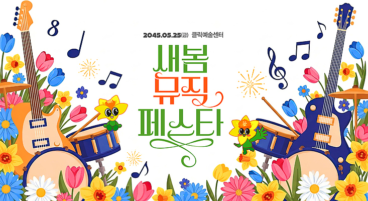 PSD 편집이미지 꽃 예술 음악 이벤트 공연 기타 드럼 음악축제 봄축제 이미지편집 식물 현악기 문화예술 타악기 축제 봄 파일형식