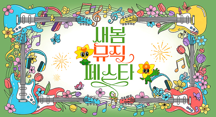 PSD 편집이미지 꽃 포스터 문화 예술 악기 음악 이벤트 축제 봄 공연 기타 음악축제 봄축제 이미지편집 식물 계절 현악기 문화예술 파일형식