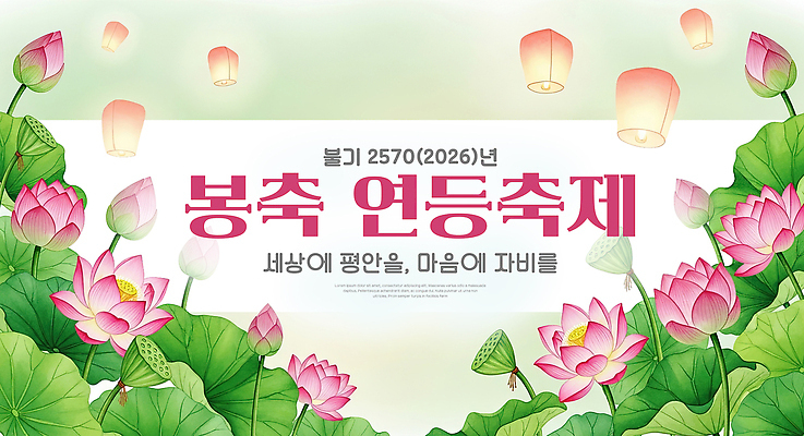 PSD 편집이미지 전통 문화 한국 연꽃 축제 봄 등불 연등 연등축제 봉축 이미지편집 계절 꽃 아시아 불교 조명 불교용품 파일형식