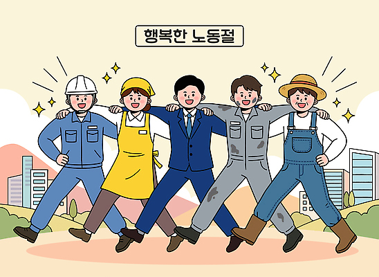 직업 여자 남자 행복 산업 일러스트 협력 노동자 기념 웃음 여러명 도시 동료 근로자의날 연대 참여 국내일러스트 AI파일 기념일 감정 다수 관계 표정 사람 파일형식 벡터