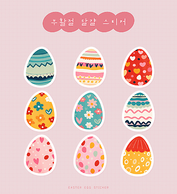 PSD 디자인 스티커 패턴 일러스트 부활절 장식 계란 축제 색칠 그림 부활절계란 모음 꾸미기 창작 국내일러스트 기념일 무늬 알 파일형식