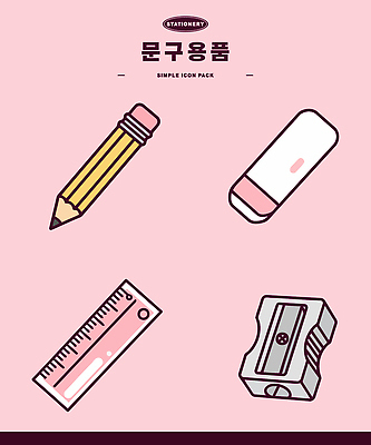 컬러 문구용품 학용품 필기구 오브젝트 파일형식 벡터 연필깎이 연필 지우개 자 분홍색 사무용품 AI파일 일러스트 국내일러스트