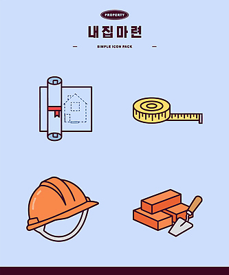 디자인 건축 일러스트 벽돌 설계도 도구 헬멧 측정 오브젝트 내집마련 건축자재 자재 국내일러스트 AI파일 부동산 건설업 보호장비 파일형식 벡터