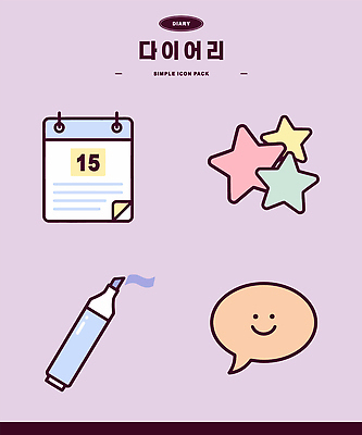 디자인 별 말풍선 일러스트 다이어리 달력 쓰는 일기 사파리 꾸미기 다꾸 국내일러스트 AI파일 자연요소 사무용품 신조어 약어 파일형식 벡터