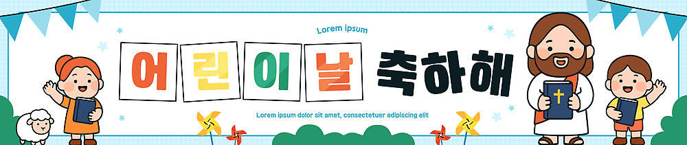 템플릿 기념일 행복 어린이 친구 교회 축제 성경 모임 축하 어린이날 손흔들기 이미지템플릿 AI파일 감정 컨셉 종교용품 관계 모션 사람 이벤트 파일형식 벡터