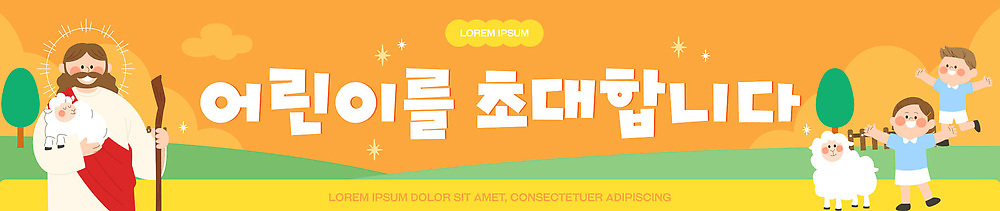 템플릿 기념일 행복 종교 어린이 이벤트 축제 기쁨 모임 예수 어린이날 초대 소통 이미지템플릿 AI파일 감정 컨셉 사람 신_종교 파일형식 벡터