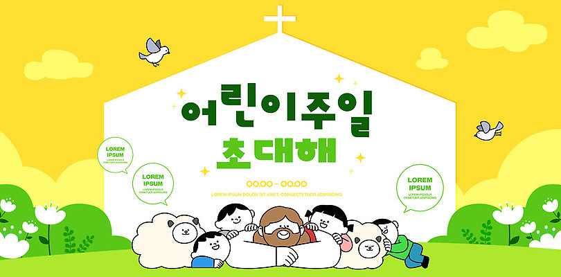 템플릿 행복 종교 어린이 사랑 웃음 이벤트 교회 기쁨 모임 양 일주일 어린이날 즐거움 이미지템플릿 AI파일 기념일 감정 포유류 표정 사람 파일형식 벡터