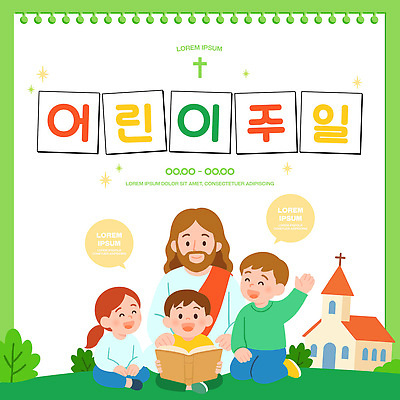 템플릿 교육 행복 기독교 어린이 이벤트 교회 축제 성경 만남 예수 어린이날 즐거움 공동체 어린이주일 이미지템플릿 AI파일 기념일 감정 종교 컨셉 종교용품 사람 신_종교 파일형식 벡터
