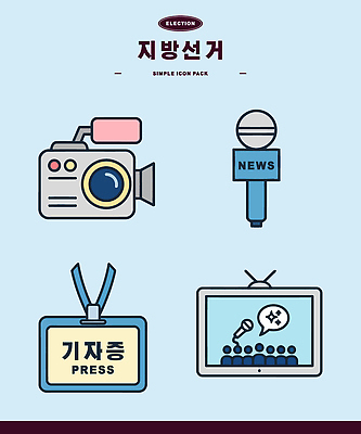 기호 일러스트 카메라 모니터 정보 기자 뉴스 선거 마이크 방송 언론 지방선거 국내일러스트 AI파일 직업 문자 음향기기 전자제품 컴퓨터 민주주의 파일형식 벡터