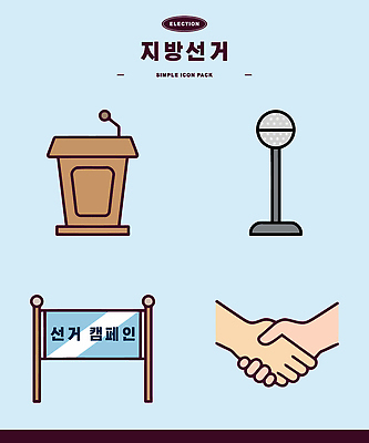 캠페인 일러스트 투표 마이크 단상 목소리 정치 Election 공약 유권자 지방선거 국내일러스트 AI파일 음향기기 선거 파일형식 벡터