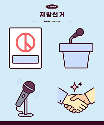 손 캠페인 일러스트 악수 평화 투표 민주주의 마이크 선거활동 단상 시민 정치 지방선거 국내일러스트 AI파일 음향기기 컨셉 손짓 신체부위 선거 국민 파일형식 벡터