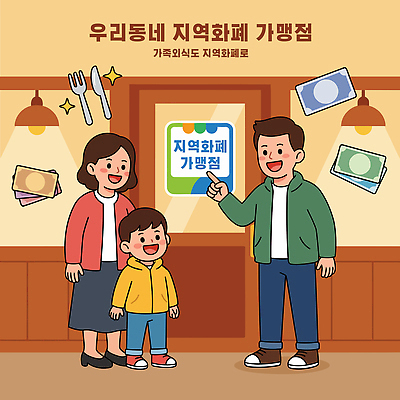 돈 가족 관계 표정 사람 상점 재산 파일형식 벡터 지역화폐 프랜차이즈 어린이 부모 웃음 쇼핑 마을 소비 경제 가정 모션 식사 지역사회 AI파일 국내일러스트 일러스트