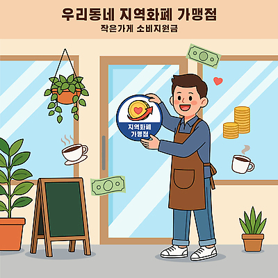 식물 남자 커피 음료 일러스트 모션 안내 경제 마을 상점 카페 커피잔 고객 서비스 소통 지원 프랜차이즈 지역화폐 국내일러스트 AI파일 컨셉 돈 잔 사람 파일형식 벡터