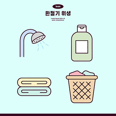 일러스트 건강 물 수건 위생용품 목욕 쓰레기통 위생 빨래 청소 샤워기 빨랫감 세정제 위생관리 환절기 국내일러스트 AI파일 자연요소 계절 생활용품 가사 관리 청결 파일형식 벡터