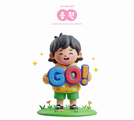 PSD 편집이미지 문자 캐릭터 손 디자인 어린이 응원 웃음 장식 조형물 3D 표현 go 편집3D 표정 미술 사람 신체부위 디지털합성 파일형식