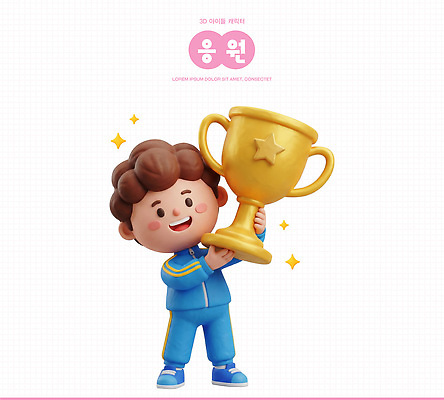 옷 감정 컨셉 사람 3D 최고 상_우승 디지털합성 파일형식 우승 트로피 캐릭터 기쁨 스포츠 아이템 표정 운동복 디자인 Animation 결과 PSD 편집3D 편집이미지 응원 어린이