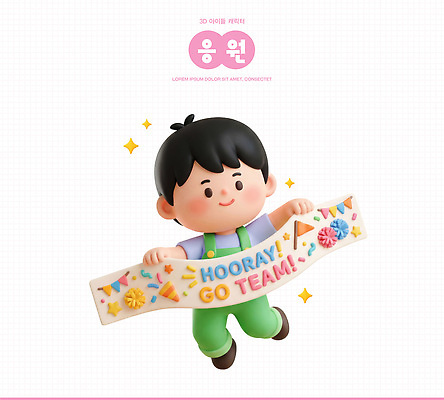 PSD 편집이미지 캐릭터 배너 어린이 응원 모션 이벤트 축하 즐거움 편집3D 감정 컨셉 사람 3D 파일형식
