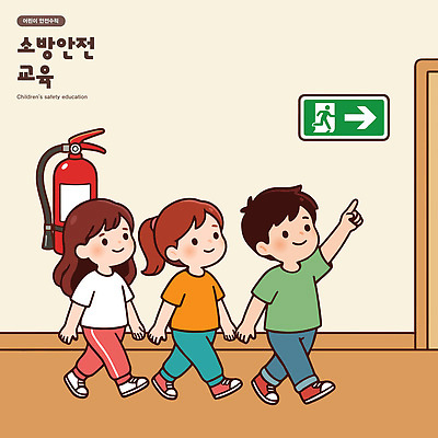교육 어린이 일러스트 모션 수업 안전 손잡기 모임 체험 그룹 방향 연습 화재 안전교육 소화기 비상구 도피 대피 방법 소방교육 국내일러스트 AI파일 컨셉 사람 안전장비 소방 사건 파일형식 벡터