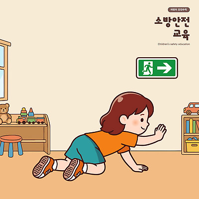 교육 어린이 일러스트 모션 책장 실내 안전 그래픽 장난감 카펫 공간 방 표지판 안전교육 기어가기 교육자료 어린이안전 소방교육 국내일러스트 AI파일 가구 알림판 사람 내부 자료 파일형식 벡터