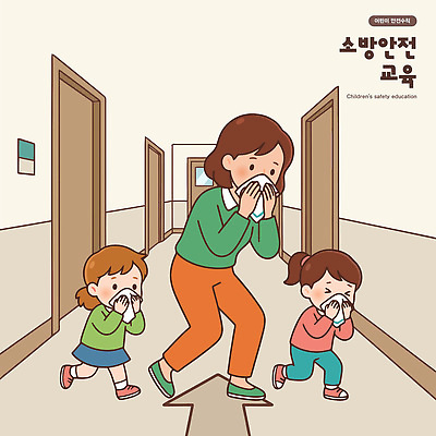 교육 어린이 생각 일러스트 모션 안전 교사 교양 복도 안전장비 위험 무서움 연습 화재 보안 소화기 대피 참여 소방교육 국내일러스트 AI파일 직업 감정 컨셉 사람 장비 소방 사건 파일형식 벡터