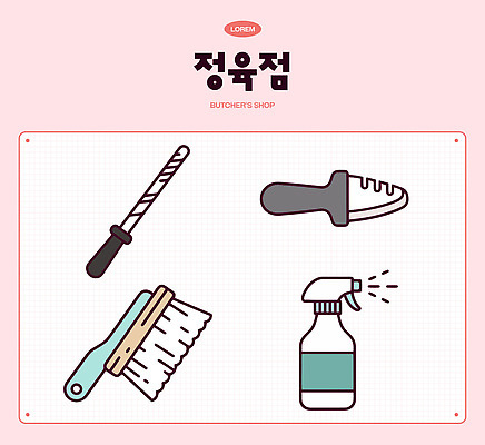 일러스트 상점 도구 칼 위생 청소 분무기 정육점 국내일러스트 AI파일 파일형식 벡터