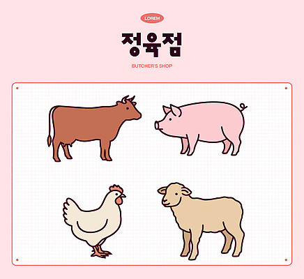 동물 일러스트 육류 닭 양 돼지 소 축산업 정육점 국내일러스트 AI파일 산업 식재료 포유류 조류 상점 파일형식 벡터
